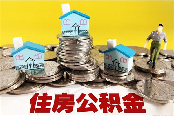 大庆在职的情况下公积金怎么取出来（在职期间住房公积金个人怎么提取）