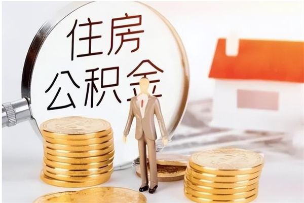 大庆代取钱住房公积金（代取公积金用的什么手段）