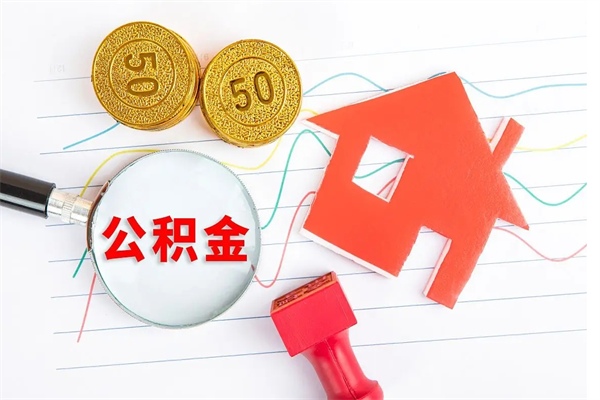 大庆公积金封存可以取不（公积金封存能取现吗）