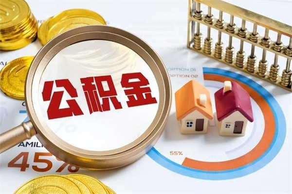 大庆离职后怎么取住房公积金（离职了如何提取住房公积金）