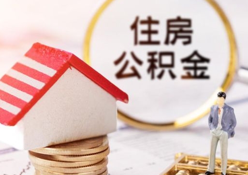 大庆取住房公积金有什么手续（取住房公积金需要什么手续）