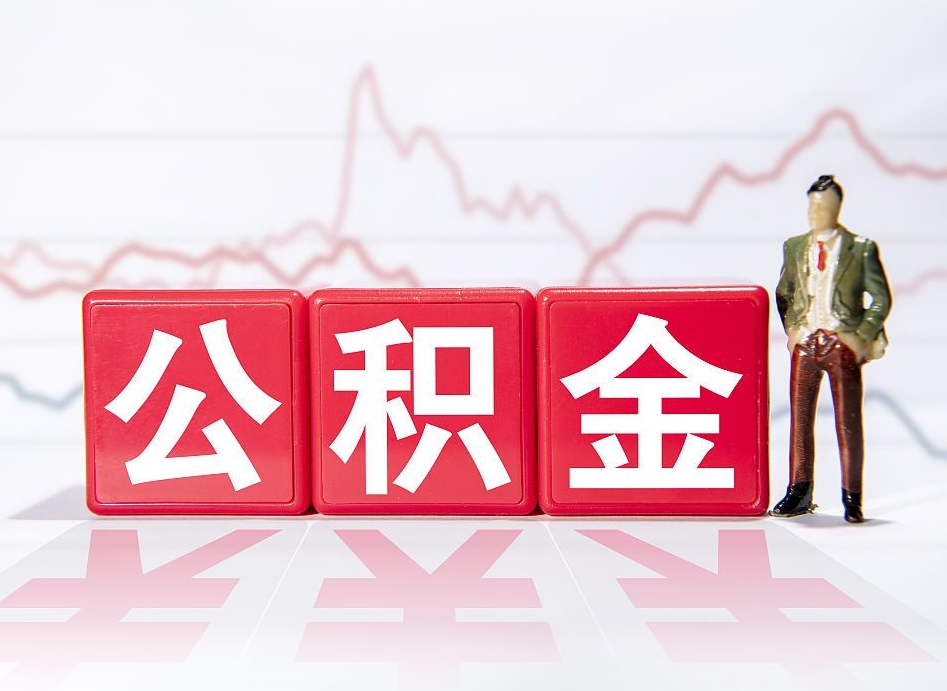 大庆封存以后公积金提（封存以后的公积金怎么取）