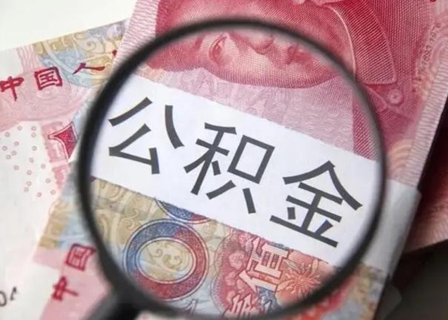 大庆公积金封存后怎么取不出来（公积金封存为什么提不出来）