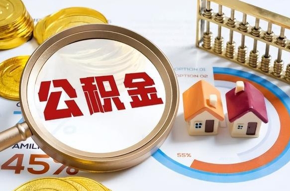 大庆住房公积金离职可以提出来吗（公积金离职可以提取吗?）