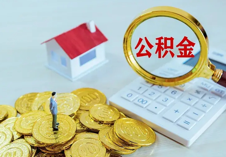 大庆公积金的钱怎么取出来（怎么取出住房公积金的钱）