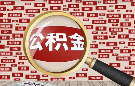 大庆离职后领取出公积金（离职领取住房公积金）